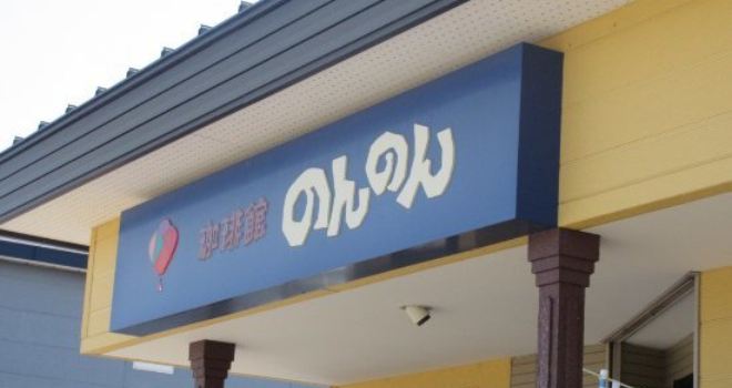 Nonnon Coffee-Kan