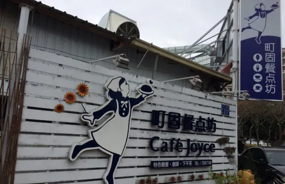町固餐點坊 (埔里親子餐廳)Cafe Joyce