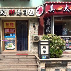 姜太之御寿司专门店 User Photo