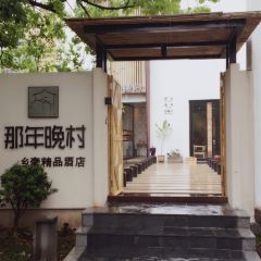 乌镇那一年小院主题餐厅(甘泉西路店) User Photo