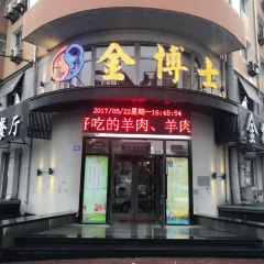 金博士鲜肉火锅(通达街店) User Photo