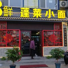 8鮮蓬萊小麵（勝利路店）張用戶圖片