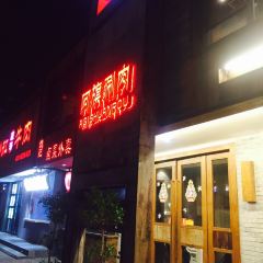 阿旗涮肉(桐城路一店) User Photo