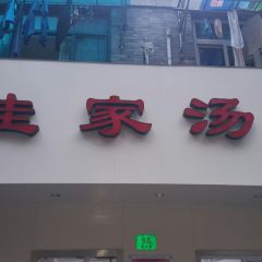Jia Jia Tang Bao (Huang He Road) User Photo
