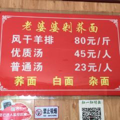 白氏老婆婆干羊肉剁荞面·非物质文化遗产品牌(靖边总店) 여행 사진