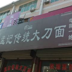孟记传统大刀面(星源商城店) User Photo