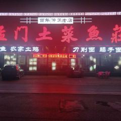 孟门土菜渔莊 여행 사진