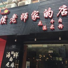 侯老师家的店(嵊泗店) User Photo