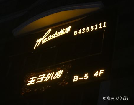 Zodo Prince Steak House (Aijian Zhuozhan Branch)
