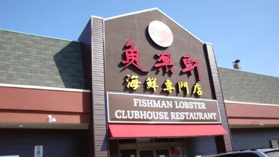 Fishman Lobster Clubhouse Restaurant 魚樂軒