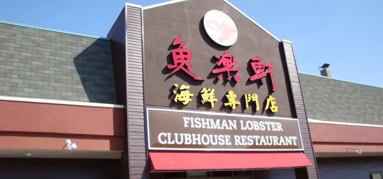 Fishman Lobster Clubhouse Restaurant 魚樂軒