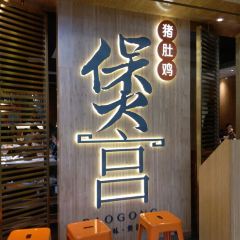 煲宫猪肚鸡(新世界美食广场店) User Photo