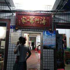 海门第一家 User Photo