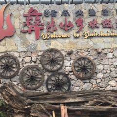 彝米水乡 User Photo