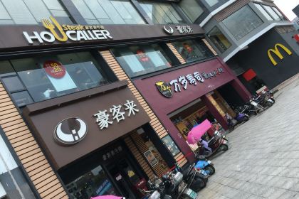 豪客来牛排(国际商品城店)