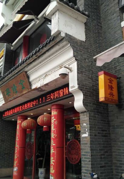 金隆兴(镜湖店)