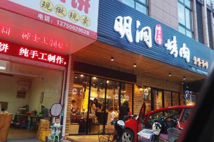 明洞烤肉(海安店)