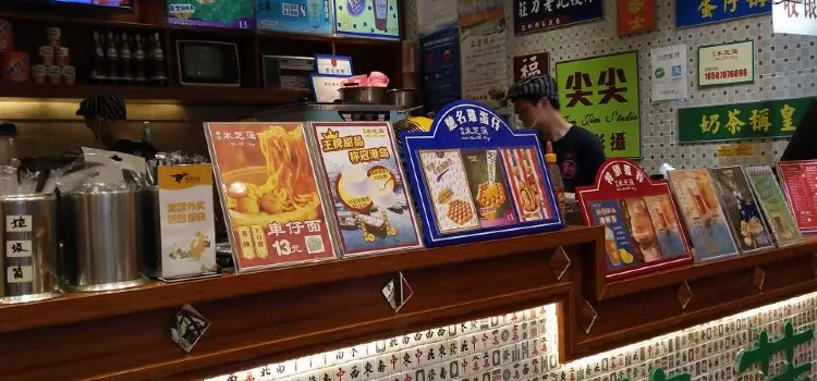 米芝蓮(永珍店)