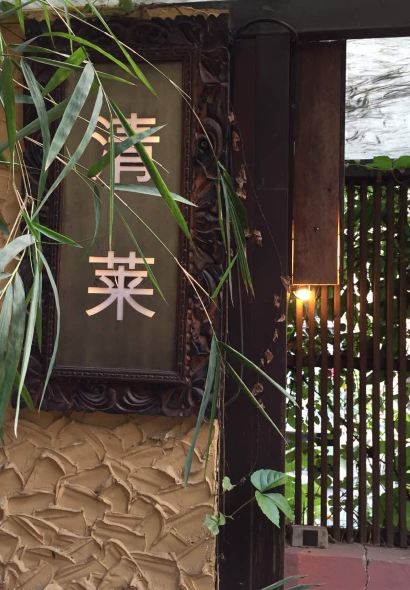 烏布花園餐廳（青山店）