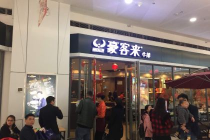 豪客来牛排(晋江sm国际广场店)