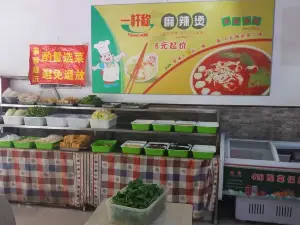 一杆称麻辣烫(昌盛街店)