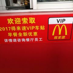 麦当劳(台山环市路得来速店) User Photo