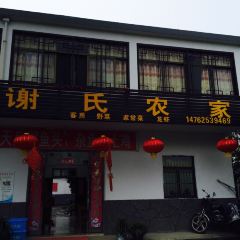 谢氏农家 User Photo