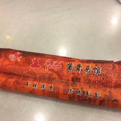 王記醬骨頭館張用戶圖片