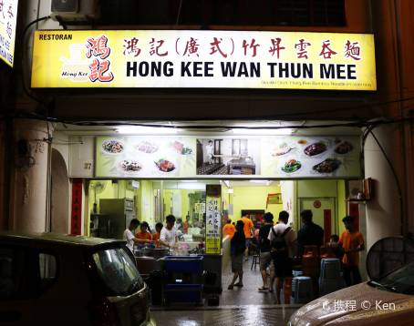 Hong Kee Wan Thun Mee