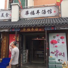 HUA FU YANG SHANG GUAN XIAO SHI ZONG DIAN User Photo