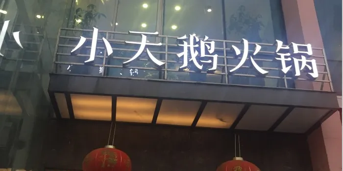 重慶小天鵝火鍋（友誼商業廣場店）