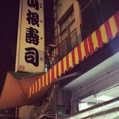 山根壽司 User Photo