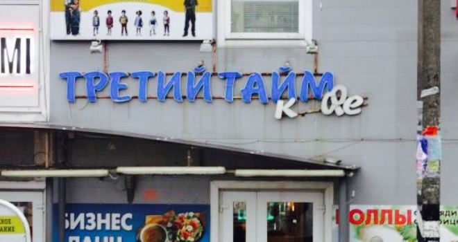 Tretiy Taim