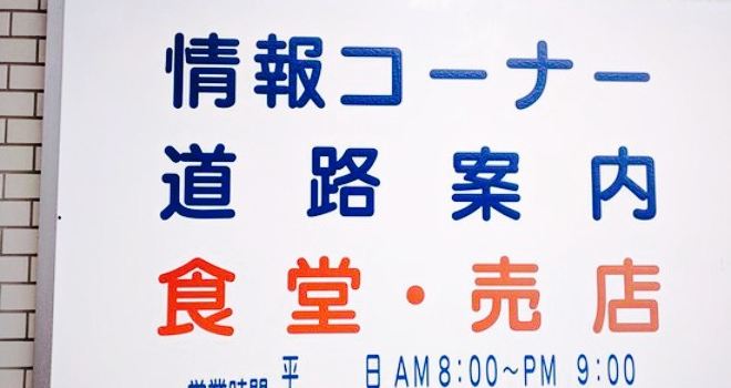 Imazu Parking Area Shokudo
