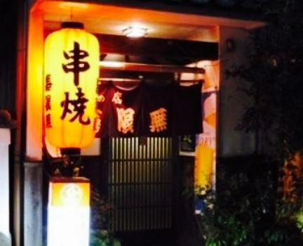 Kushiyaki No Mise Jugemu