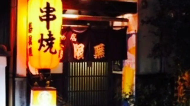 Kushiyaki No Mise Jugemu