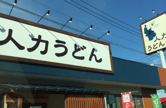 Jinriki Udon Yae