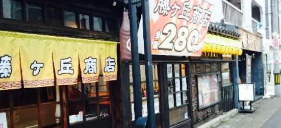 藤ヶ丘商店