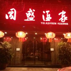 同盛酒家 User Photo