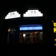 转角·上海老弄堂(淮海路店) User Photo