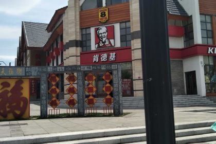 肯德基(天福街店)