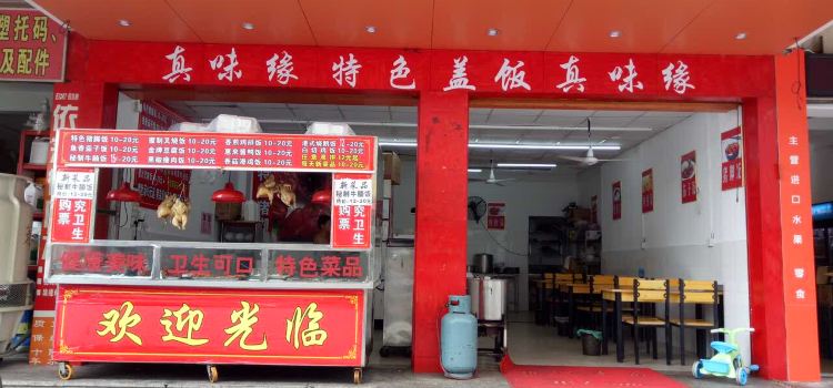 真味缘特色猪脚饭(华山北路店)