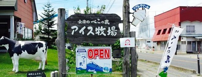 Aizu no Beko no Gyu - Ice cream dairy