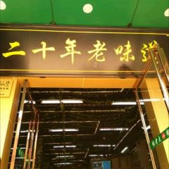 帖老大羊肉汤烩面烧烤(康复后街总店) User Photo