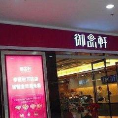 御品轩(城固店) 여행 사진