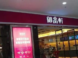 御品轩(城固店)
