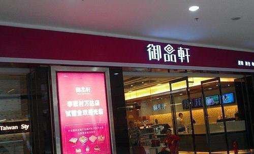 御品轩(城固店)