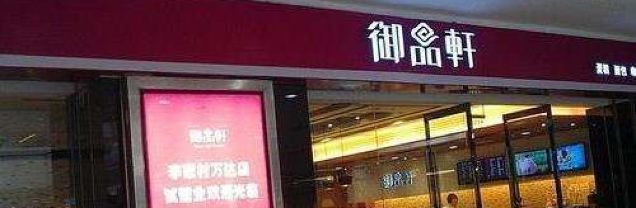 御品轩(城固店)