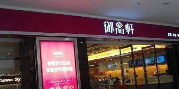 禦品軒(城固店)