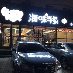 Hai Wei Dang Jia ( Hai Shi Da Xue ) User Photo